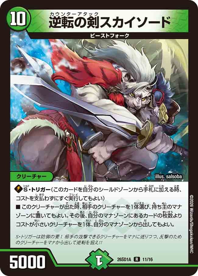 逆転の剣スカイソード(DM26SD1A11/16)